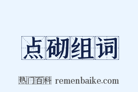 点砌组词是什么意思的图片